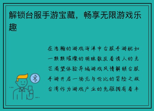 解锁台服手游宝藏，畅享无限游戏乐趣