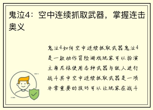 鬼泣4：空中连续抓取武器，掌握连击奥义