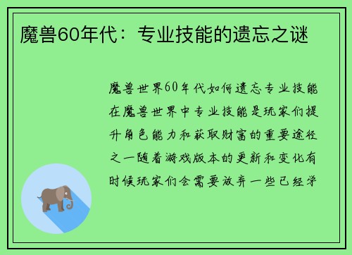 魔兽60年代：专业技能的遗忘之谜