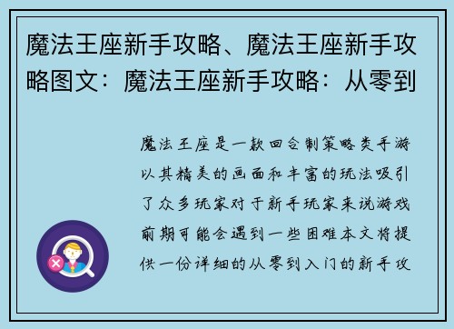 魔法王座新手攻略、魔法王座新手攻略图文：魔法王座新手攻略：从零到入门