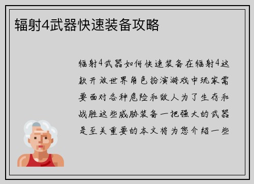辐射4武器快速装备攻略