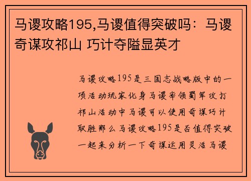 马谡攻略195,马谡值得突破吗：马谡奇谋攻祁山 巧计夺隘显英才