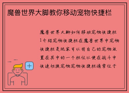 魔兽世界大脚教你移动宠物快捷栏