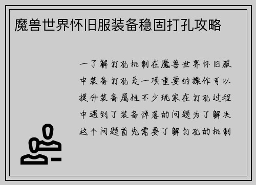 魔兽世界怀旧服装备稳固打孔攻略