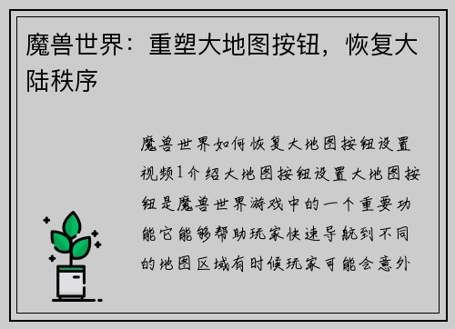 魔兽世界：重塑大地图按钮，恢复大陆秩序