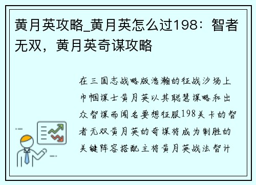 黄月英攻略_黄月英怎么过198：智者无双，黄月英奇谋攻略