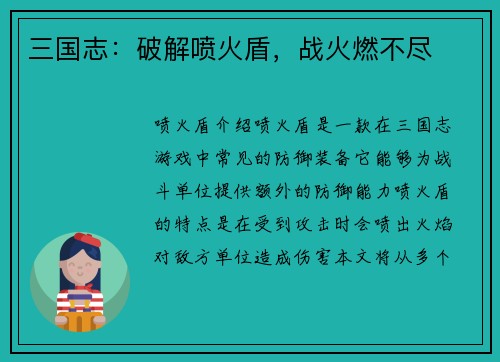 三国志：破解喷火盾，战火燃不尽